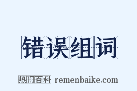 错误组词是什么意思的图片